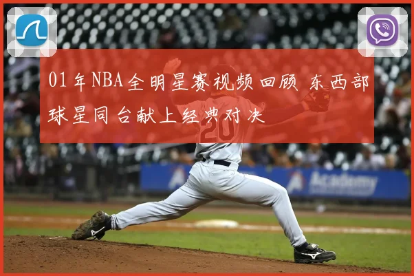 01年NBA全明星赛视频回顾 东西部球星同台献上经典对决