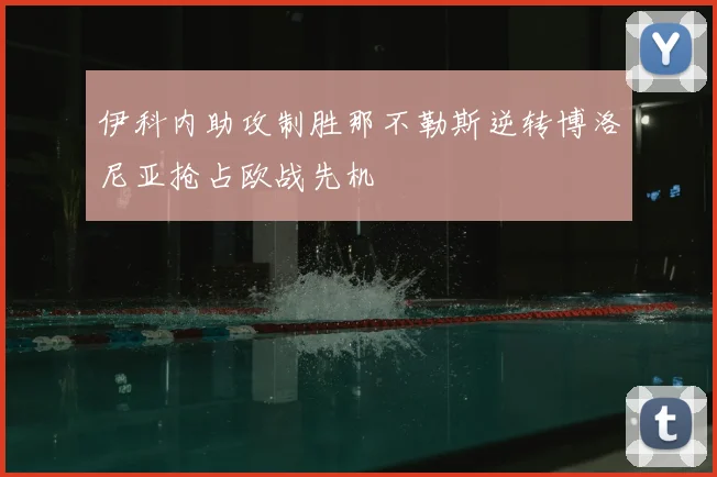 伊科内助攻制胜那不勒斯逆转博洛尼亚抢占欧战先机