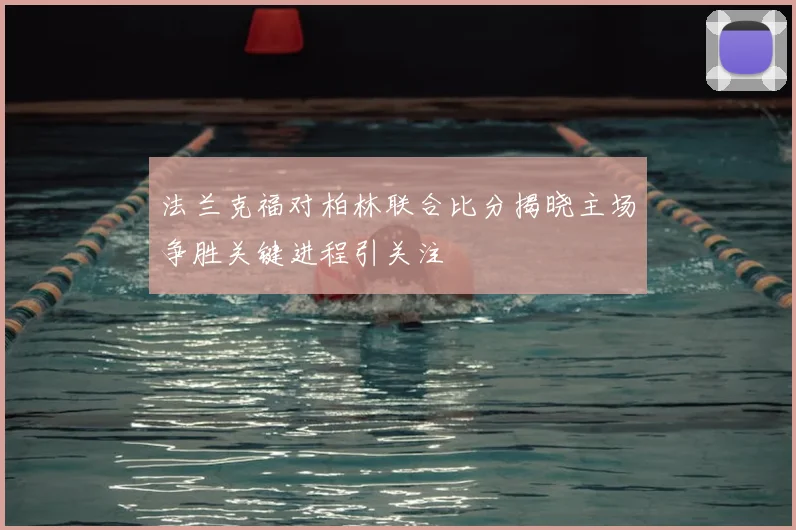 法兰克福对柏林联合比分揭晓主场争胜关键进程引关注