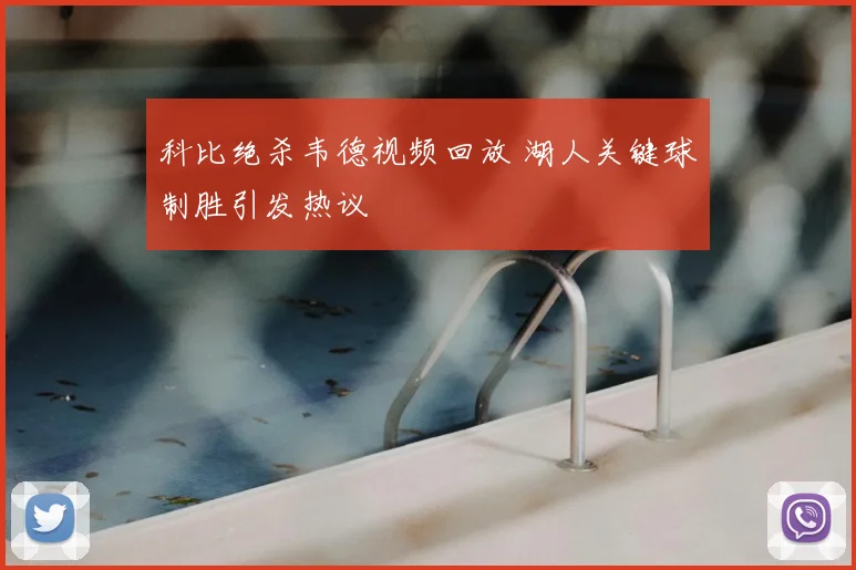 科比绝杀韦德视频回放 湖人关键球制胜引发热议
