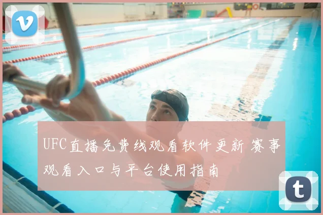 UFC直播免费线观看软件更新 赛事观看入口与平台使用指南