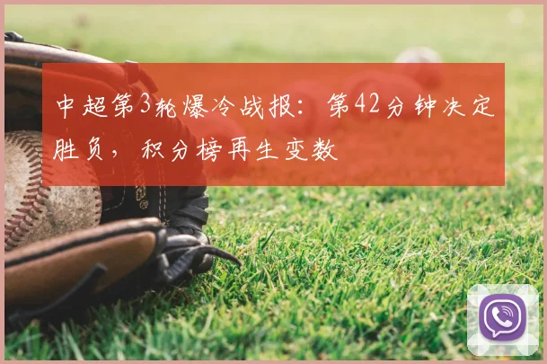 中超第3轮爆冷战报:第42分钟决定胜负,积分榜再生变数
