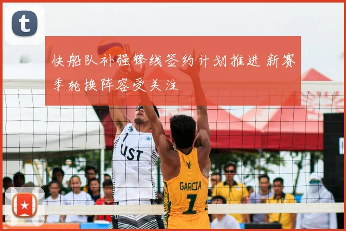 快船队补强锋线签约计划推进 新赛季轮换阵容受关注
