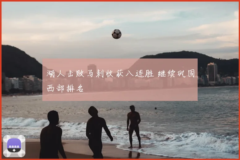 湖人击败马刺收获八连胜 继续巩固西部排名