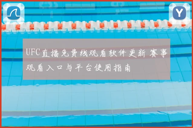 UFC直播免费线观看软件更新 赛事观看入口与平台使用指南