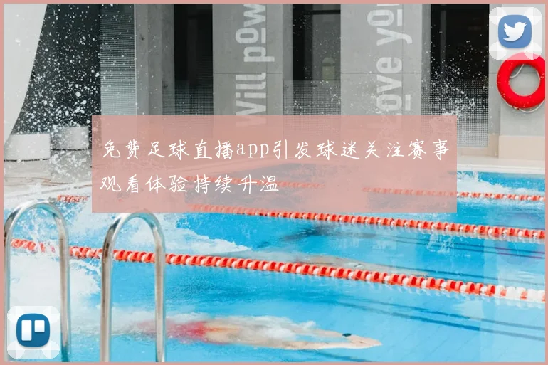免费足球直播app引发球迷关注赛事观看体验持续升温